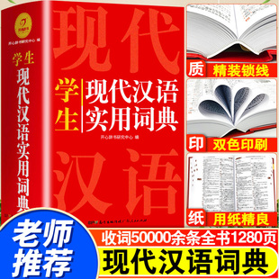 现代汉语词典初中生成语词典最新 版 小学生新华字典高中文言文第七7版 学生应用规范大词典小学小辞典工具书 2023年正版 精装 2022新版