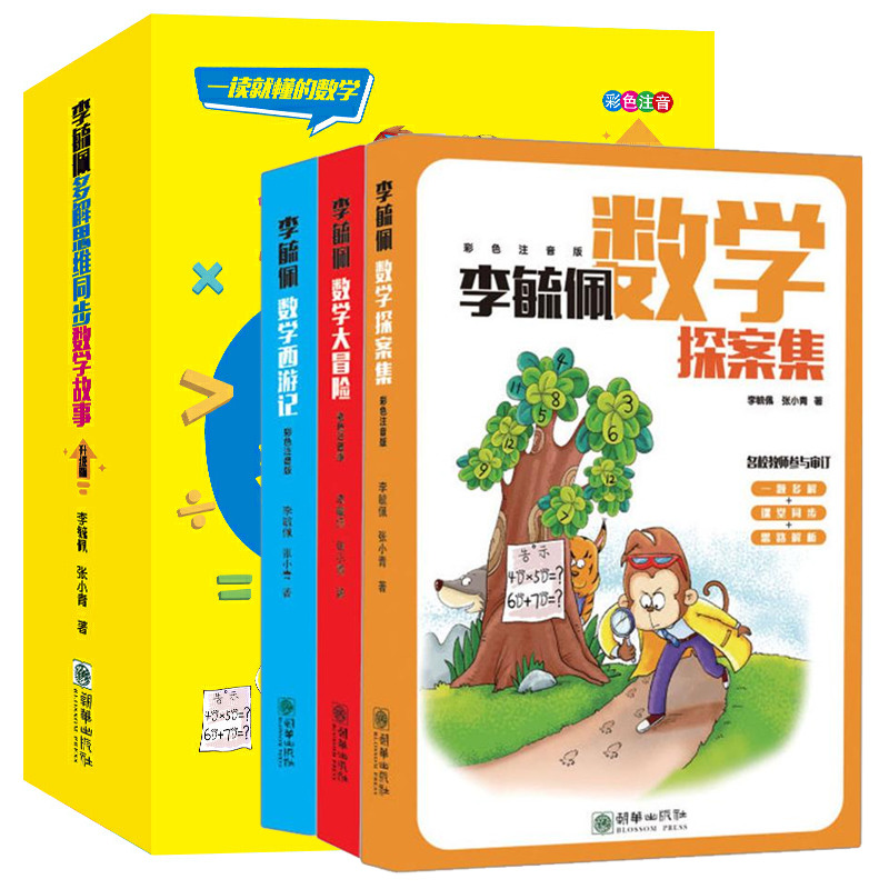 李毓佩多解思维同步数学故事