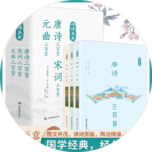 【全3册】现货速发 诗情画意 唐诗+宋词+元曲三百首中国古典文学经典国学诗歌 李白杜甫苏轼李清照关汉卿马致远 正版书籍