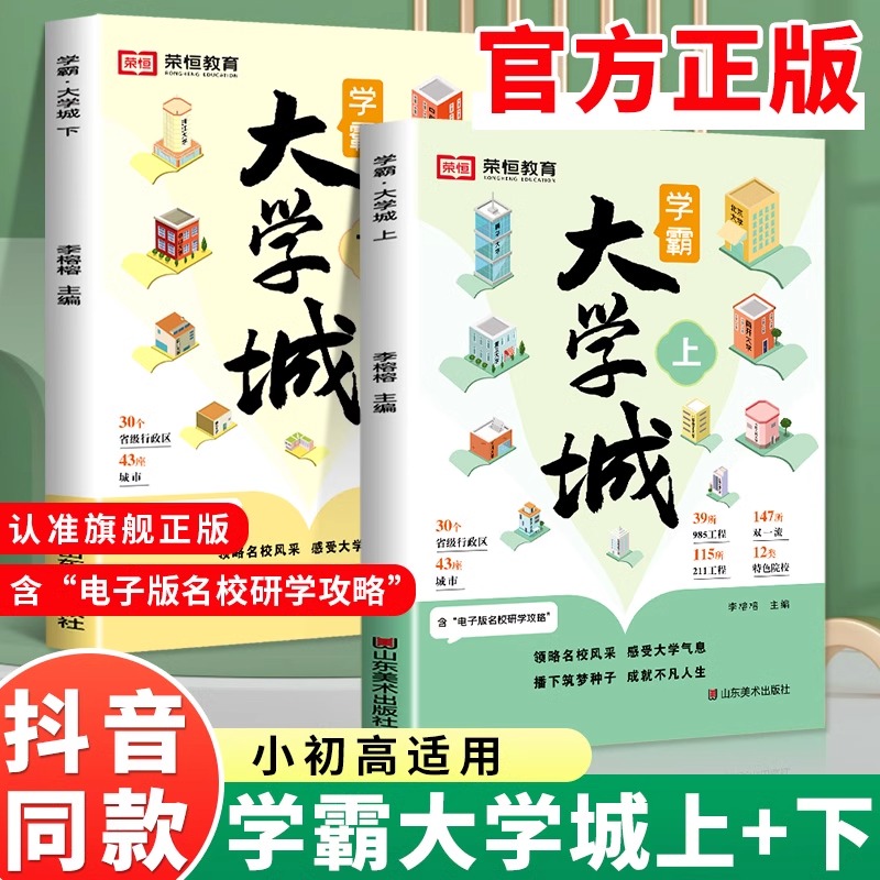 成为学霸从大学选起 走进大学城上下2024正版高考志愿填报指南百所名校解析选校书籍启蒙211中国世界著名专业解读的简介绍荣恒教育