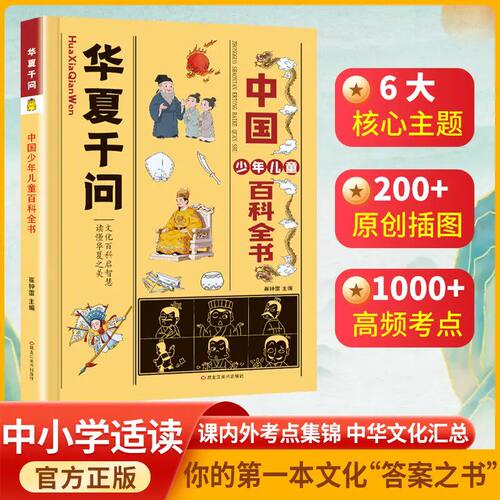华夏千问中国少年儿童百科全书漫画趣味百科必背常识中国传统文化精华儿童文学国学知识中小学生阅读课外书必读书籍中华文化1000问
