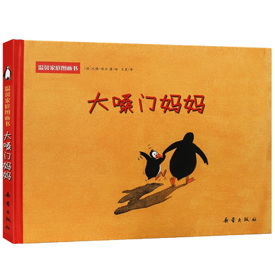 大嗓门妈妈 一生气发脾气就大吼大叫的妈妈精装绘本启蒙图画正版图书籍2-3-4-5-6周岁幼儿园宝宝亲子阅读读物童话故事睡前读物