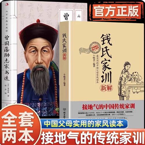 全2册钱氏家训新解+曾国藩励志家书 选中国古代传统文化祖训国学经典诵读教育孩子的书文化常识礼仪修养家风家训书 成功法则家教书