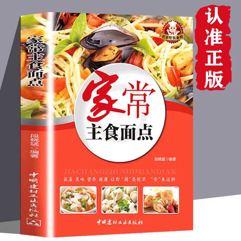正版 家常主食面点美食书营养食谱大全馒头花卷包子饺子面饼面条米饭粥类各种面点家常菜谱图书籍畅销书排行榜