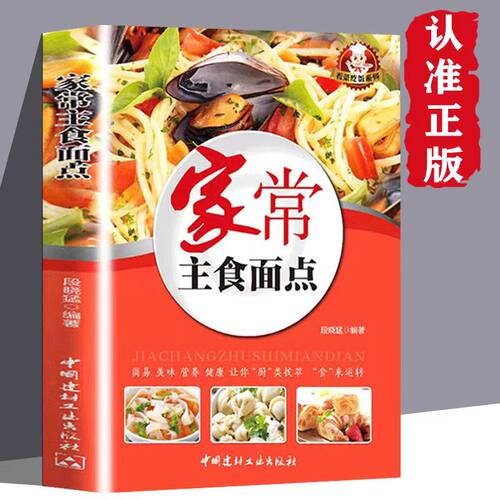 正版 家常主食面点美食书营养食谱大全馒头花卷包子饺子面饼面条米饭粥类各种面点家常菜谱图书籍畅销书排行榜