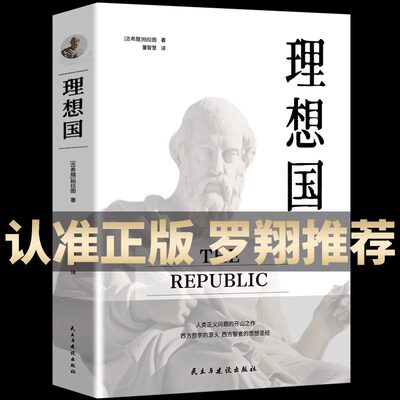 理想国柏拉图著 正版的第一本哲学读物 罗翔同款外国哲学入门基础西方思想抖音书单力荐高知学霸热读乌托邦思想著作译丛全套