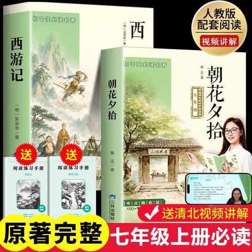 朝花夕拾鲁迅原著正版和西游记 七年级上册必读书课外阅读书籍老师推荐初中生初一7配套人教版教材课本整本名著小说