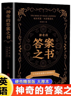 神奇的答案之书 人生的答案就在你的指尖 终结你的选择困难症书焦海利人生哲学通俗读物汉英普通大众励志与成功书籍心理测试预言书