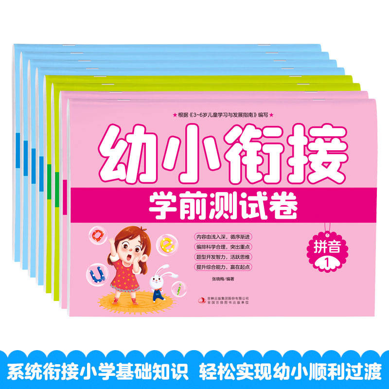 幼小衔接学前测试卷全8册