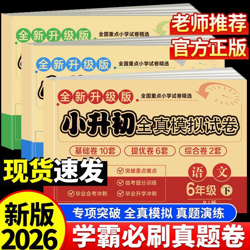 小升初真题试卷2026版人教版语文数学英语六年级晚自习必备必考题