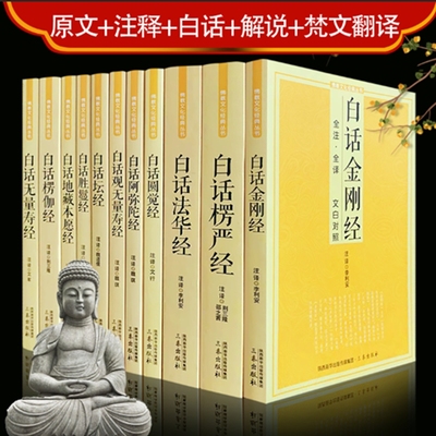 佛教十三经原文注释译白对
