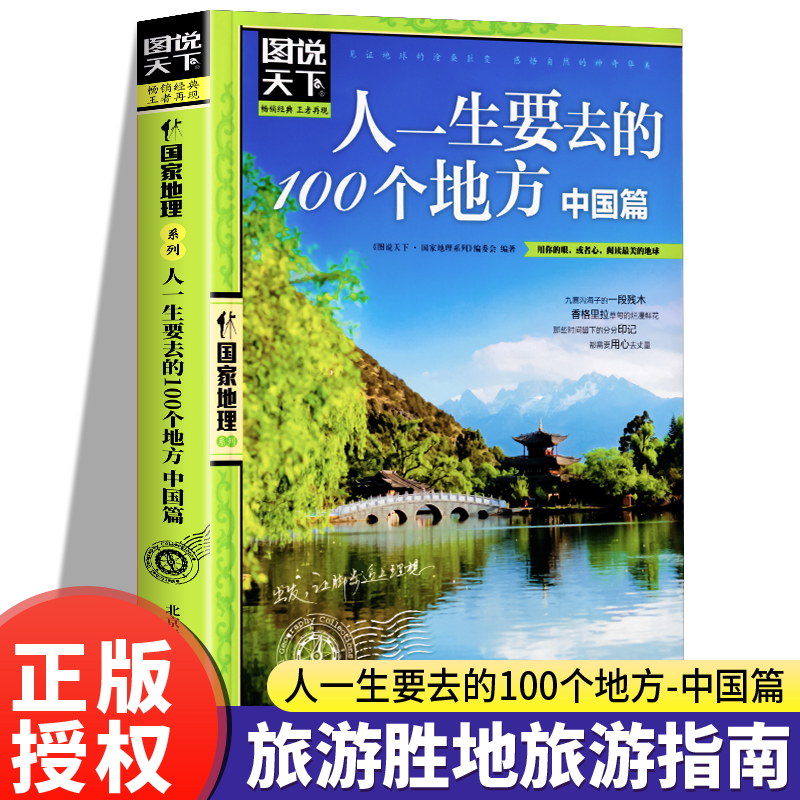 图说天下 人一生要去的100个地方中国篇国内旅游攻略国内旅行指南用你的眼阅读美的地球国家地理自然人文景观期刊杂志畅书排行榜销