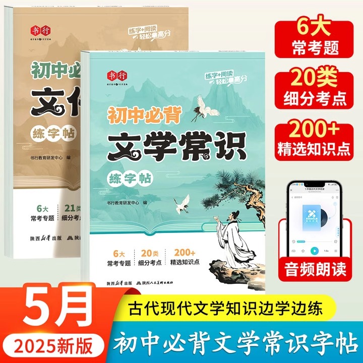 2025新版书行初中必背文学常识练字帖7-9年级必背文学文化常识积累大全名著导读边学边练古代现代文学常识课本必考知识点解读