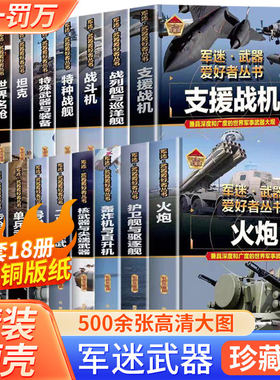 【精装任选】中国儿童军事百科全书 军迷武器爱好者丛书二战经典武器世界 杂志儿童军事类书籍特殊武器与装备坦克步枪机枪战斗机