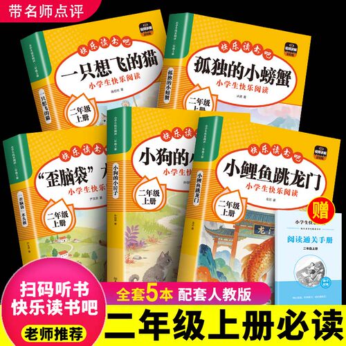 全套5册 小鲤鱼跳龙门二年级上册必读正版的课外书注音版快乐读书吧二上阅读书籍孤独的小螃蟹小狗小房子一只想飞的猫歪脑袋木头桩