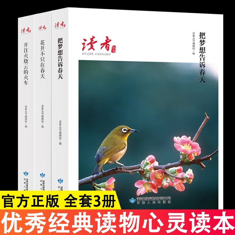 读者杂志励志文学丛书 美文素材提高写作能力 青春成长励志散文感悟生活课外阅读把梦想告诉春天花开不只在春天开往火烧云的火车