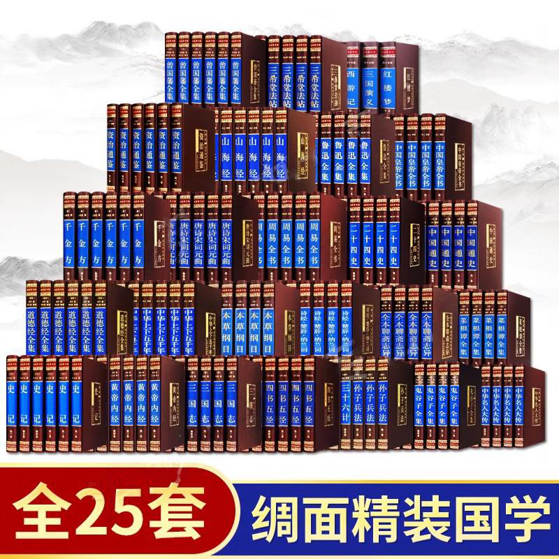 全148册精装 国学经典书籍全套正版完整版四大名著周易道德经资治通鉴四书五经原著曾国藩诗经异山海史记聊斋志经唐诗宋词全集国学