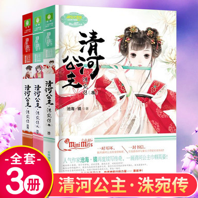 正版现货包邮 意林小小姐公主天下系列 清河公主 洙宛传1-2-3全套3册 沧海镜著 继七寻记后古风浪漫小说 青春校园励志畅销小说书籍