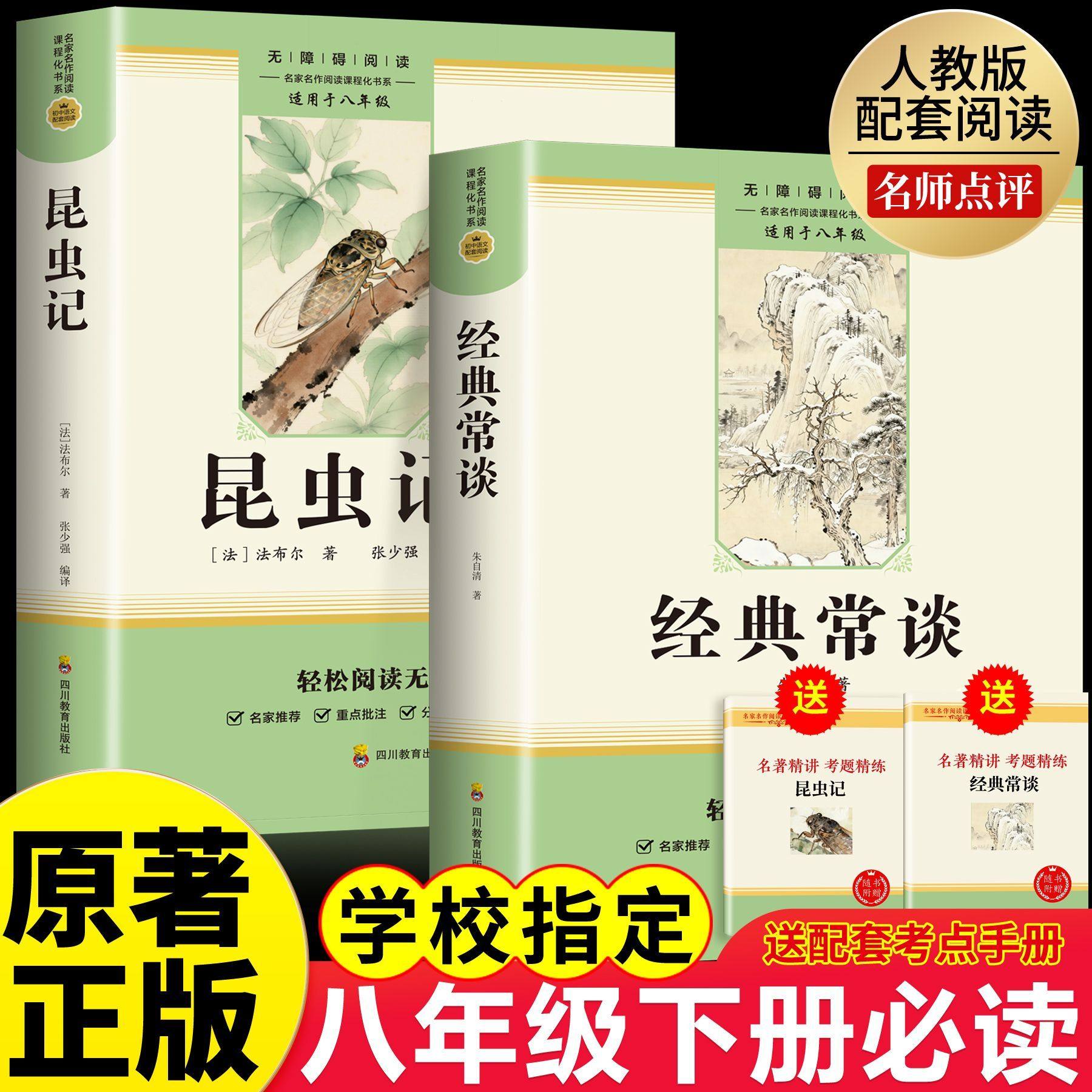 经典常谈和昆虫记八年级下册阅读名著朱自清法布尔原著完整版初二必读正版的课外书初中8八下配套人教版书目钢铁是怎样炼成的长谈