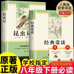 经典常谈和昆虫记八年级下册阅读名著朱自清法布尔原著完整版初二必读正版的课外书初中8八下配套人教版书目钢铁是怎样炼成的长谈