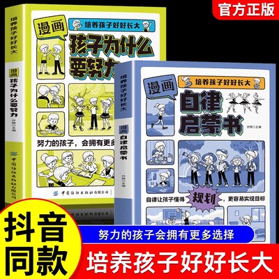 全2册漫画版孩子为什么要努力+自律启蒙书培养孩子好好长大唤醒孩子的内驱力激发学会自律上进解决成长的困惑从厌学到爱学习方法书
