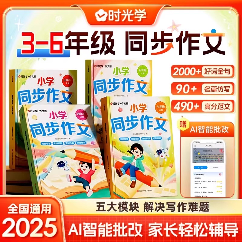 2025新版时光学小学生同步作文三四五六年级上册小学生语文同步作文书人教版写作素材积累优秀作文书大全好词好句好段写作技巧书