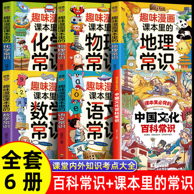全6册中国文化百科常识+趣味漫画语文数学地理化学物理  课本里必背的知识百科文学国学常识漫画版青少年课外读物更好了解中国书籍