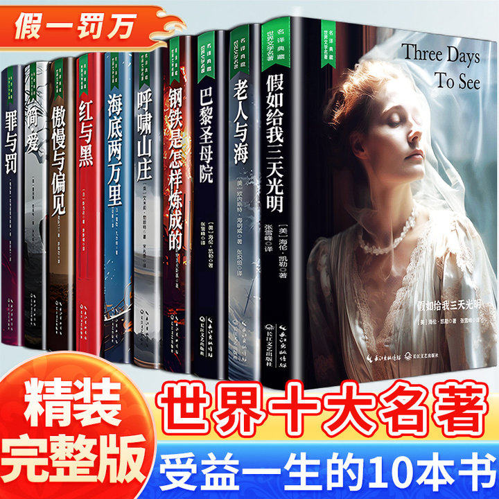 世界名著小说巴黎圣母院经典书籍 初中课外阅读书籍必读假如给我三天光明悲惨世界 海底两万里正版书原著老人与海呼啸山庄森林报