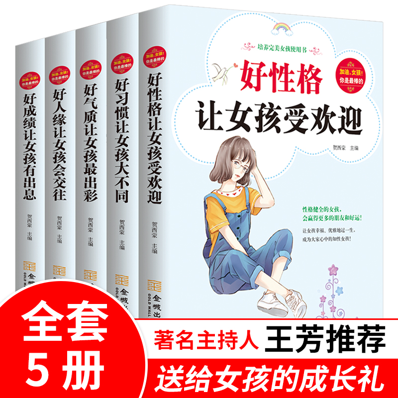 全5册加油女孩你是最棒的好人缘让女孩会交往好习惯让女孩大不同好成绩让女孩又出息好性格让女孩受欢迎好气质让女孩最出彩励志书