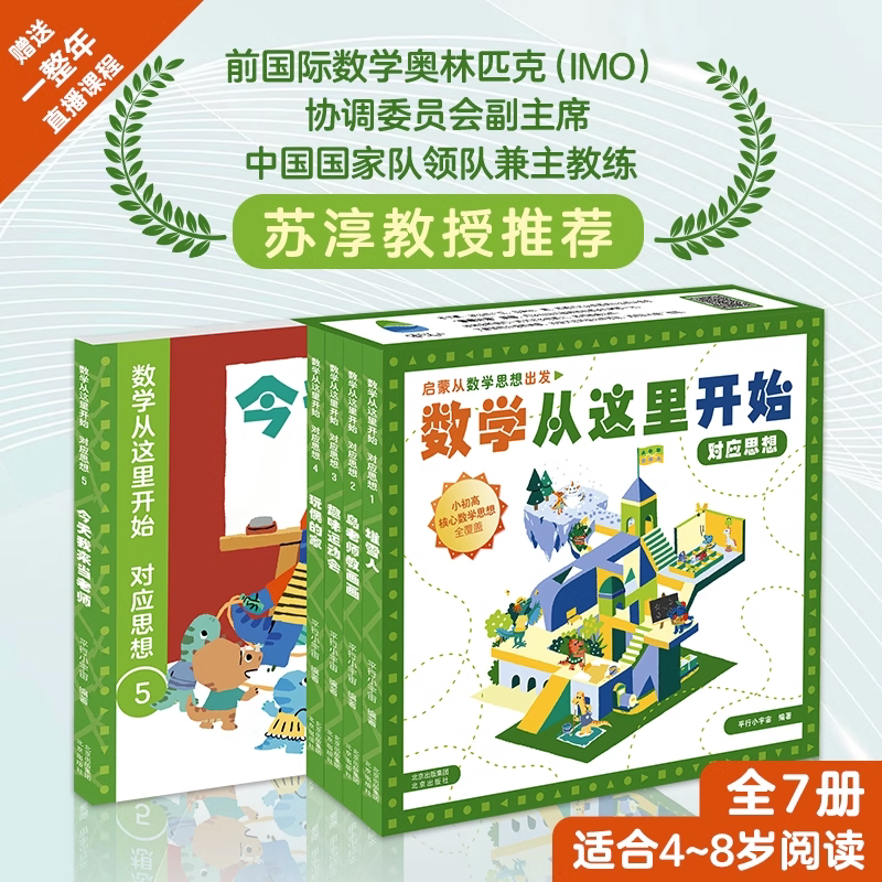 【赠视频课程】数学从这里开始全7册对应思想 精装 儿童数学启蒙绘本3-6-8周岁亲子读物书籍情商启蒙早教童话故事绘本儿童认知早教图片