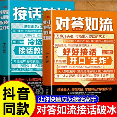 对答如流接话破冰正版书籍中国式沟通智慧口才表达训练书籍高情商聊天话术技巧秘籍好好接话回话技术职场社交人际沟通为人处世指南