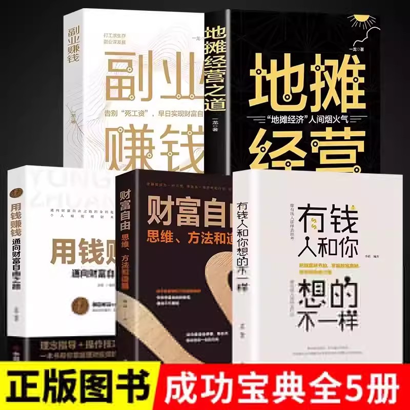 全套5册 副业赚钱+有钱人+地摊经营+财富自由+用钱赚钱 创业赚钱项目在家挣钱小项目技术方法思路课程畅销书知识付费书
