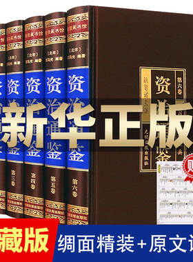 精装珍藏版】资治通鉴正版原著书籍全套全集白话版文白对照文言中华书局历史类畅销书柏杨资质通鉴青少年史记无删减无删减周易全书