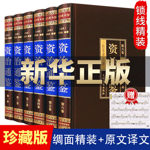 精装珍藏版】资治通鉴正版原著书籍全套全集白话版文白对照文言中华书局历史类畅销书柏杨资质通鉴青少年史记周易全书
