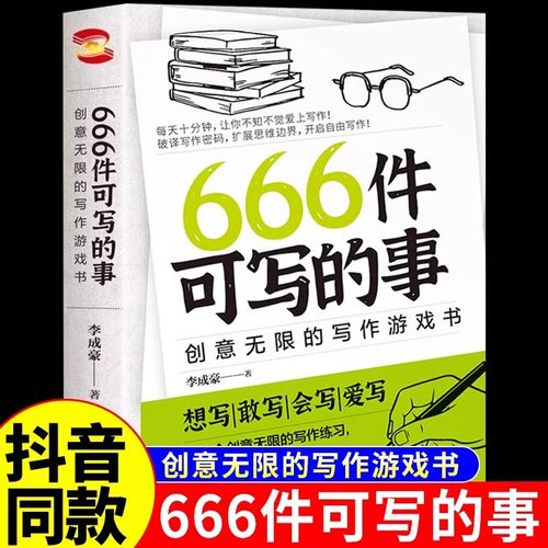 官方正版】666件可写的事 创意无限的写作游戏书 日记笔记手账文艺构思灵感文学写作表达书籍 666件可写的小事本子可以想做642件