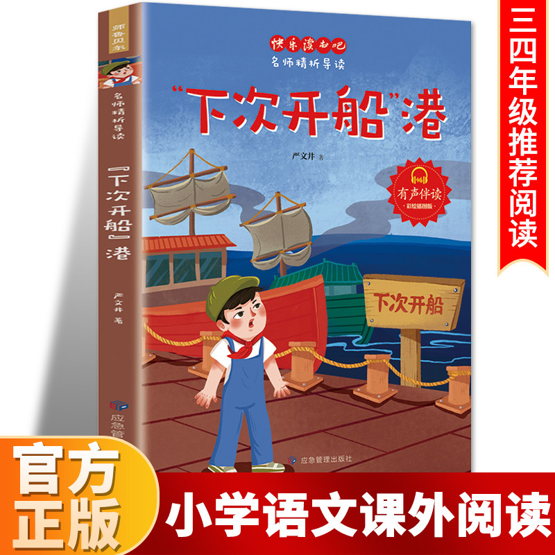 下次开船港中国儿童文学经典书系7-14周岁青少年儿童文学故事书籍老师 三年级四五六年级中小学生课外阅读书籍畅销童书正版