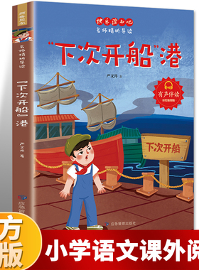 下次开船港中国儿童文学经典书系7-14周岁青少年儿童文学故事书籍老师 三年级四五六年级中小学生课外阅读书籍畅销童书正版