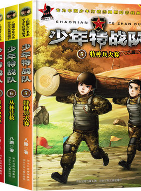 正版少年特战队第2季套装全4册（5-8）为中国少年打造阳刚励志经典少年版真正男子汉彩色军事科普励志小说少年特战队畅销课外书籍