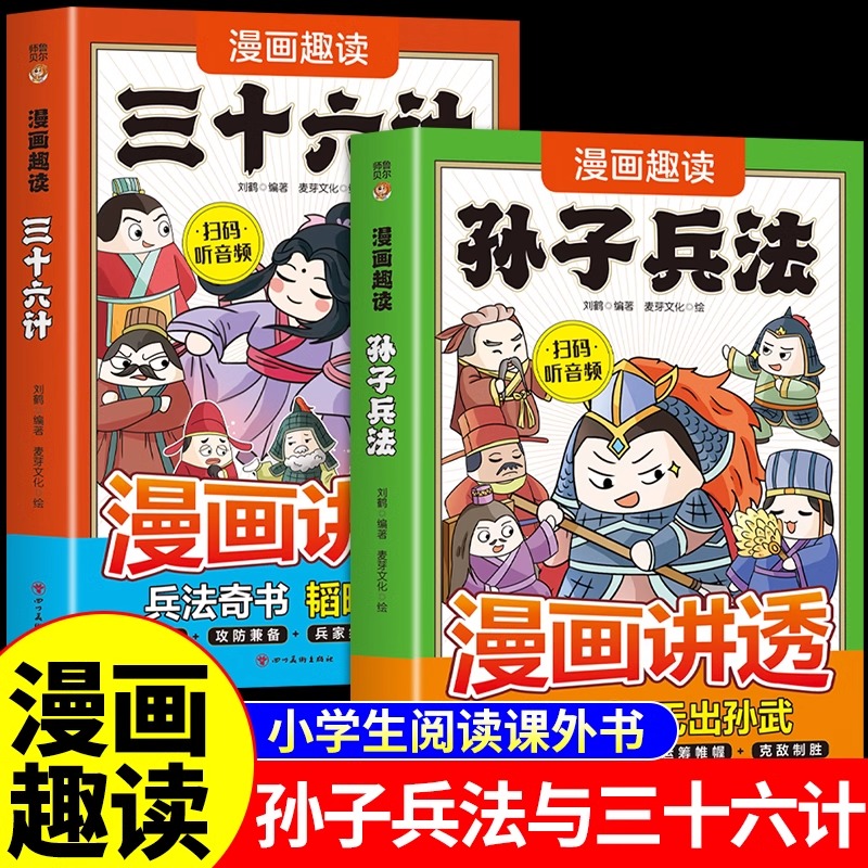 漫画讲透孙子兵法与三十六计正版原著小学生版白话文青少年儿童版漫画书适合小学生看的阅读课外书籍必读正版与36计漫画版故事书