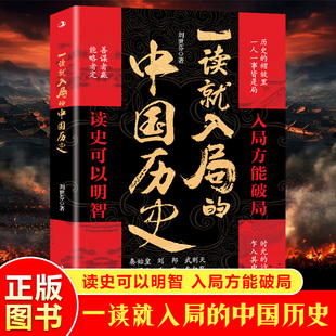 【现货正版】一读就入局的中国历史 善谋者赢能掠者定读史可以明智入局方能破局读中国历史故事学古人智慧正版中国通史书籍