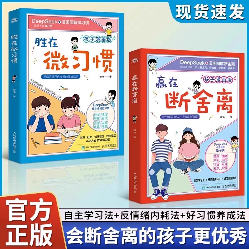 孩子漫画版2册赢在断舍离+胜在微习惯养成培养时间管理自主学习家庭教育儿童小学一二三四五六年级培养好习惯家庭教育阅读儿童畅销