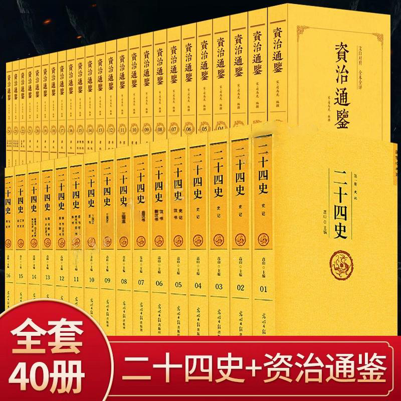 全套40册】冯唐讲资治通鉴书籍正版原著中国历史书二十四史全套正版中国通史原著中文版中国史历史类书历史书籍白话版畅销书排行榜
