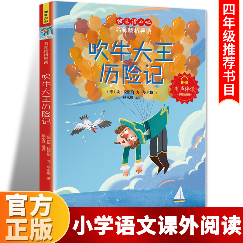 吹牛大王历险记一年级阅读课外书必读正版6-9岁童话故事书二三年级课外书必读书目读物小学生书籍寒暑假