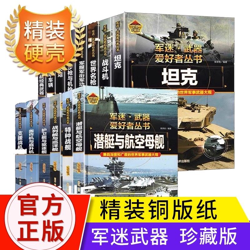 【精装任选】中国儿童军事百科全书  军迷武器爱好者丛书二战经典武器世界  杂志儿童军事类书籍特殊武器与装备坦克步枪机枪战斗机