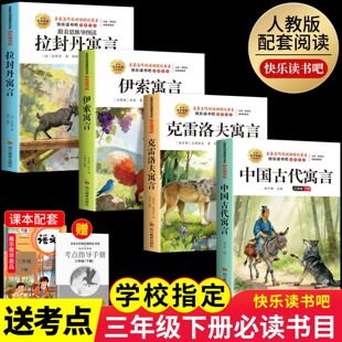 老师推荐 儿童童话阅读书目 快乐读书吧小学生3下学期伊索寓言故事克雷洛夫配套人教版 中国古代寓言三年级下册必读课外书全套4册正版