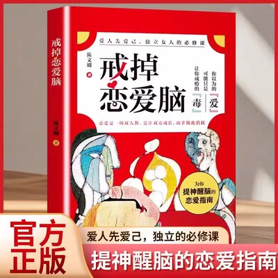 正版 戒掉恋爱脑让你提神醒脑的恋爱指南 爱人爱己独立女人的必修课 助你看透爱情的本质 两性关系情感指导婚恋指南心理学健康书籍