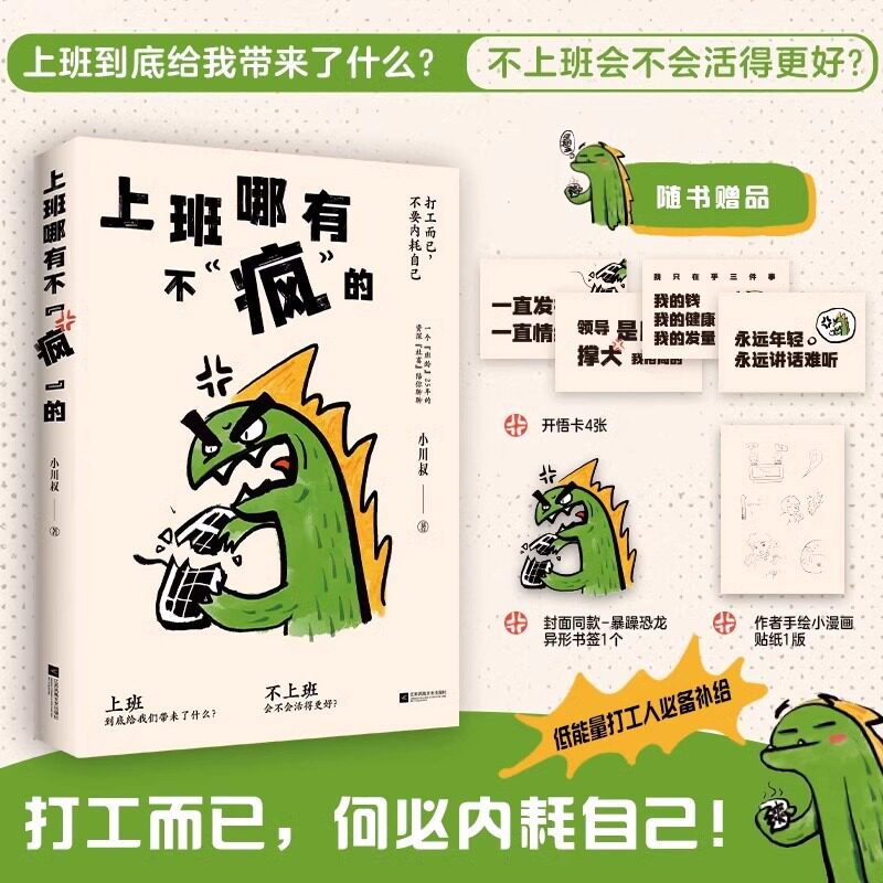 上班哪有不疯的 打工而已，不要内耗自己 低能量打工人补给！25年职场社畜经验参考 赠：开悟卡*4+恐龙异形书签*1+亲绘贴纸*1