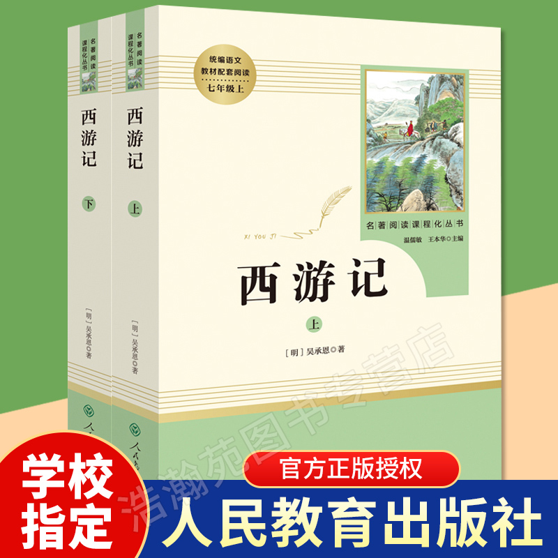 西游记原著正版全套初中生七年级上册必读书人教版人民教育出版社初一必读原版读物文言文版文学课外阅读世界名著书籍