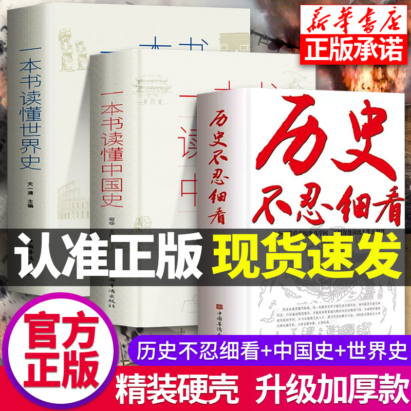正版速发历史不忍细看新华书店原著大全套一分钟读懂中国历史世界历史类书籍经典读物中华上下五千年人民教育出版社完整版历史故事