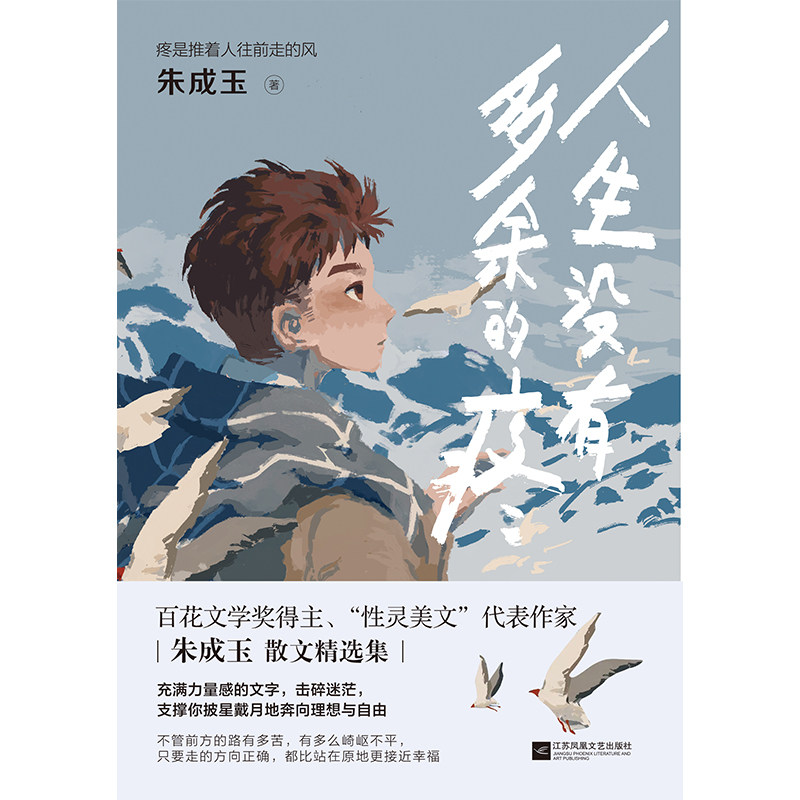 奖得主朱成玉的散文集 温柔坚韧 直戳心底 书中多篇文章入选语文教材